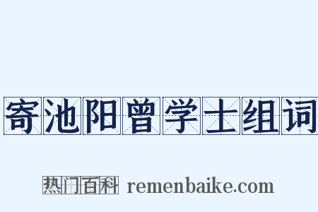 寄池阳曾学士组词是什么意思的图片